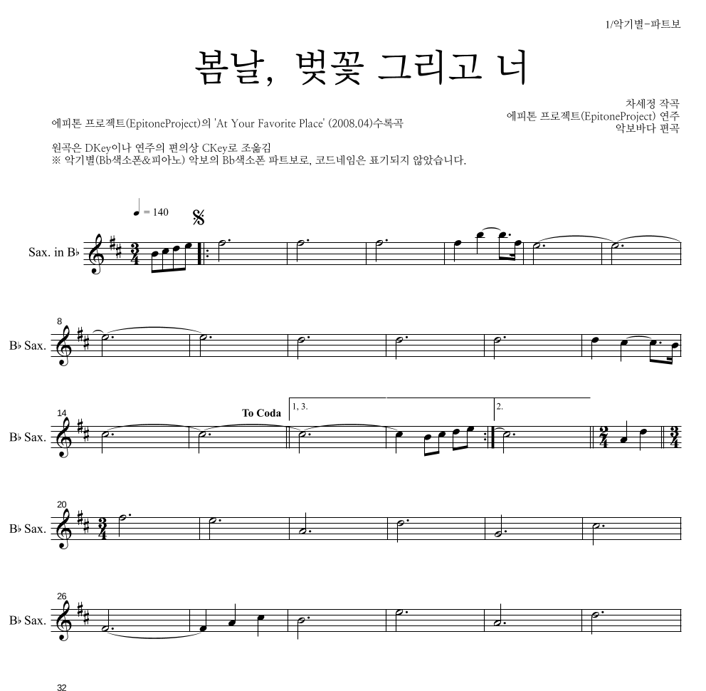 에피톤 프로젝트 - 봄날, 벚꽃 그리고 너 Bb색소폰 파트보 악보 