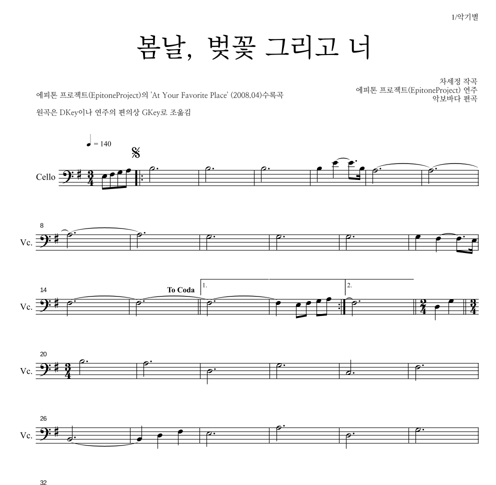 에피톤 프로젝트 - 봄날, 벚꽃 그리고 너 첼로 파트보 악보 