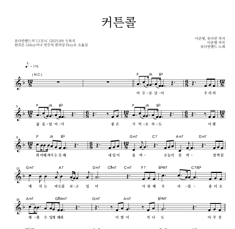 유다빈밴드 - 커튼콜 멜로디 악보 