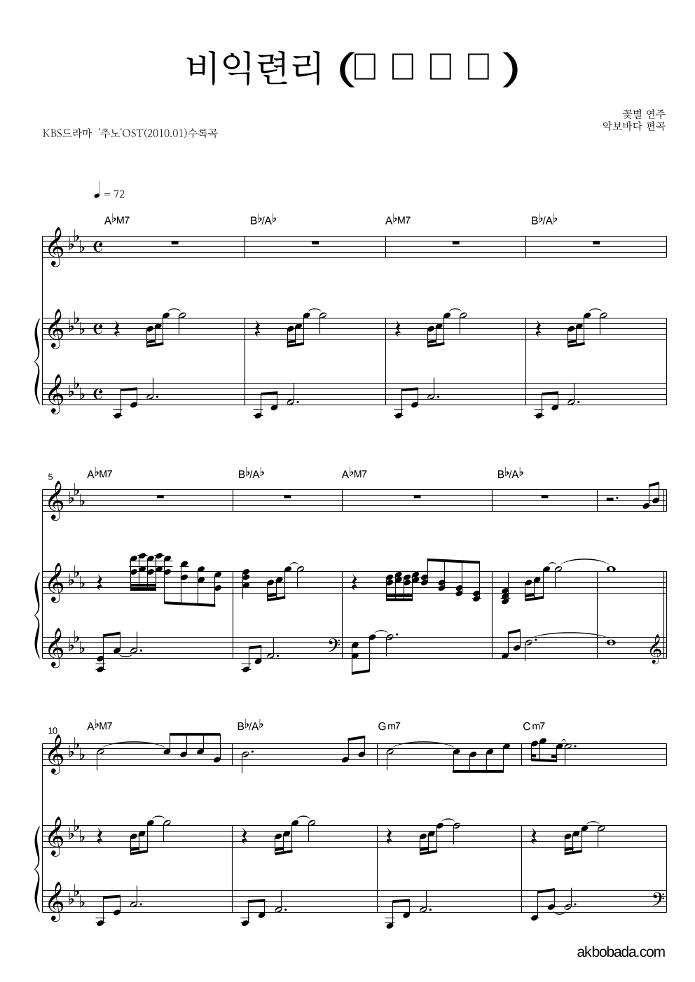 꽃별 - 비익련리 (比翼連里) Solo&피아노 악보 