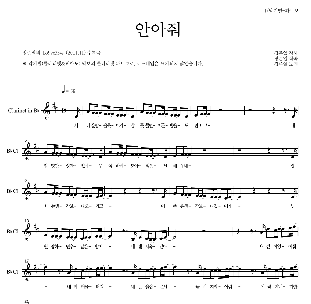 정준일 - 안아줘 클라리넷 파트보 악보 