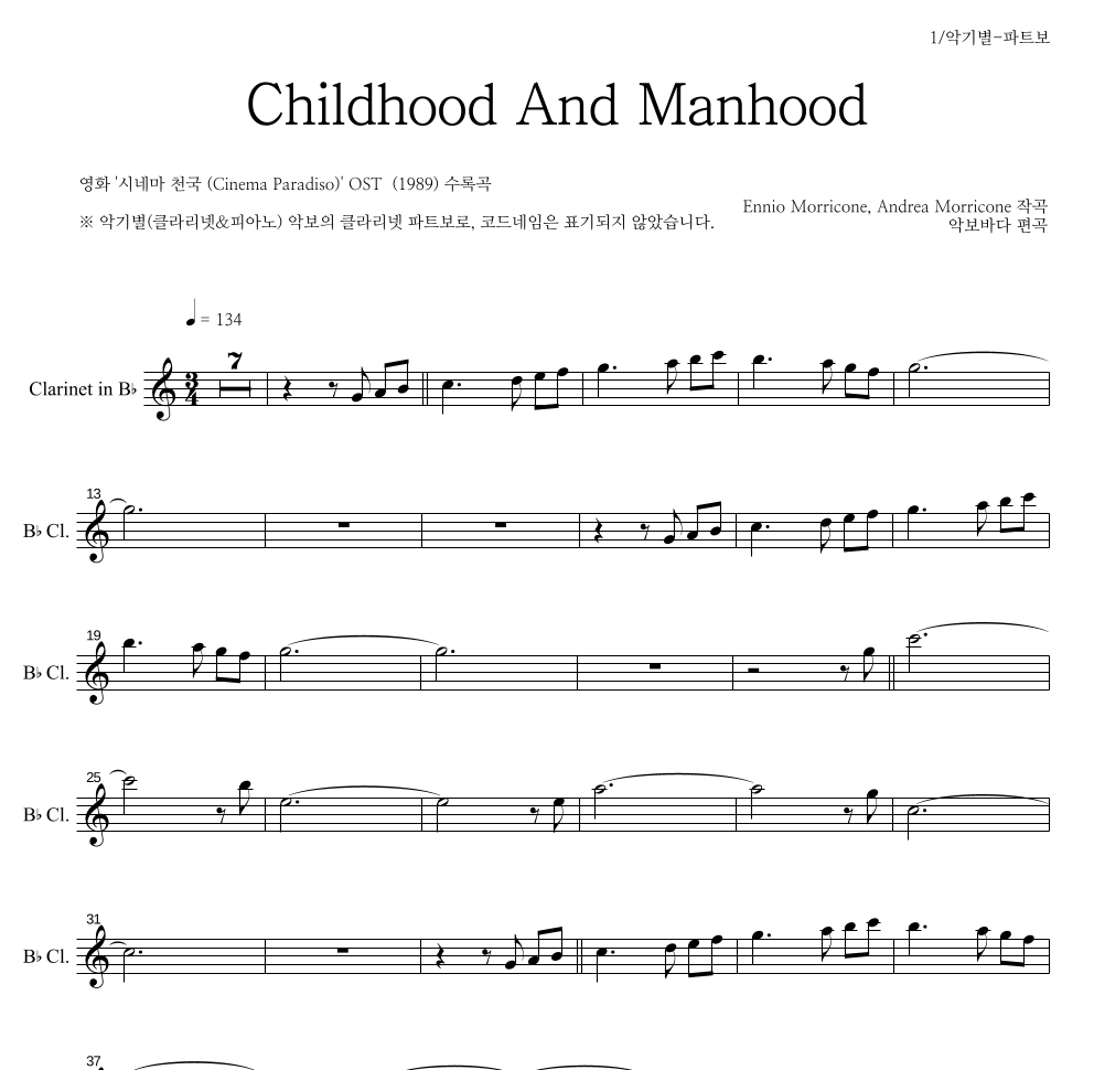 Ennio Morricone - Childhood And Manhood 클라리넷 파트보 악보 