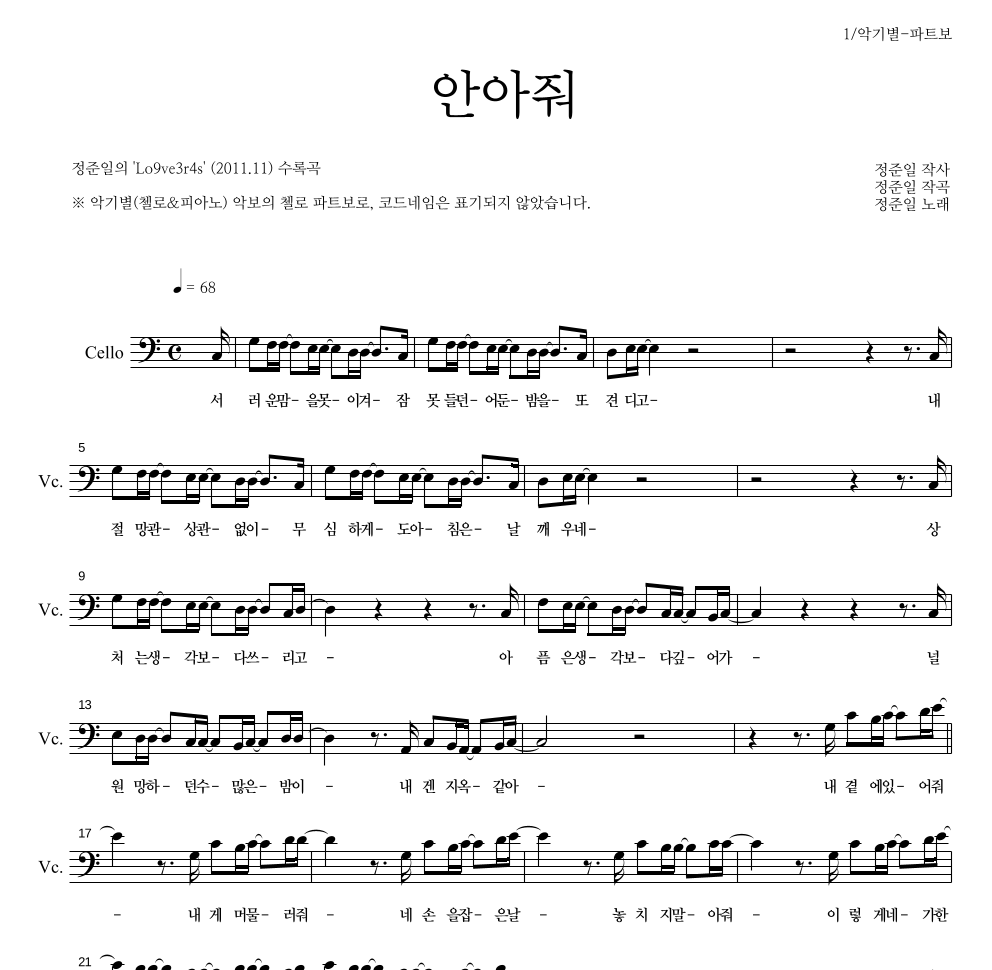 정준일 - 안아줘 첼로 파트보 악보 