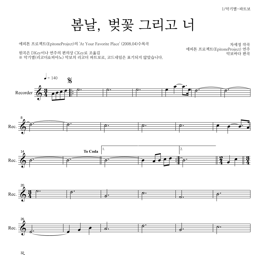 에피톤 프로젝트 - 봄날, 벚꽃 그리고 너 리코더 파트보 악보 