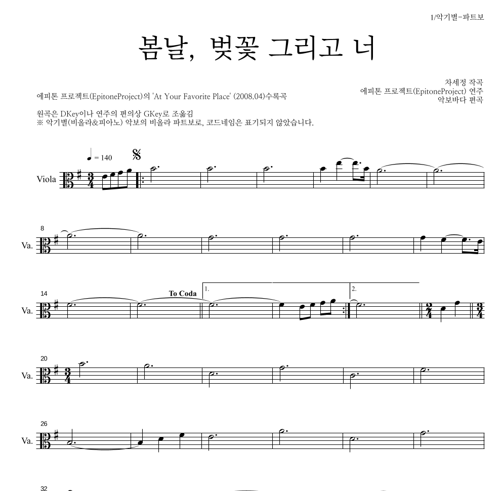 에피톤 프로젝트 - 봄날, 벚꽃 그리고 너 비올라 파트보 악보 