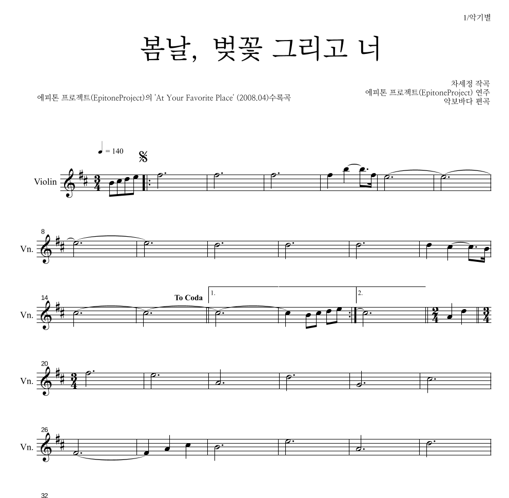 에피톤 프로젝트 - 봄날, 벚꽃 그리고 너 바이올린 파트보 악보 