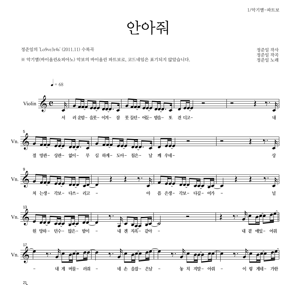 정준일 - 안아줘 바이올린 파트보 악보 
