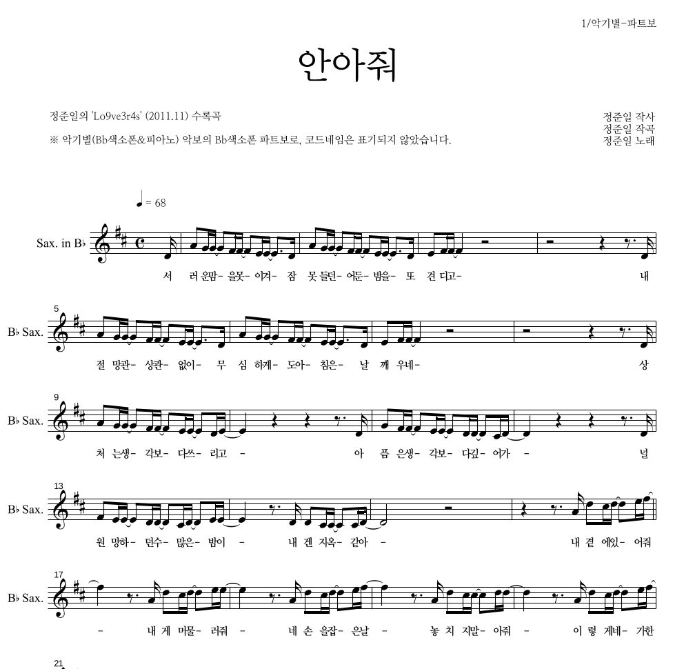 정준일 - 안아줘 Bb색소폰 파트보 악보 