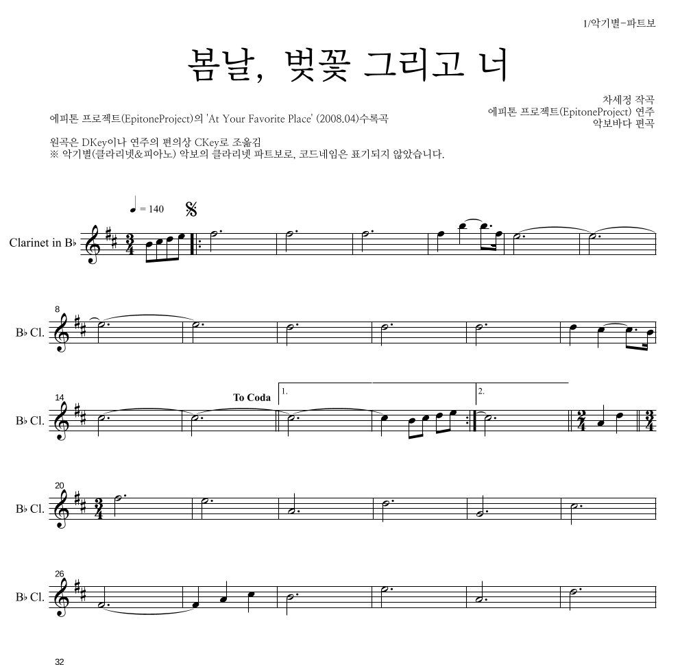 에피톤 프로젝트 - 봄날, 벚꽃 그리고 너 클라리넷 파트보 악보 