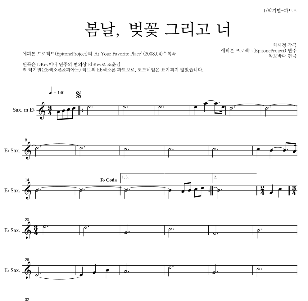 에피톤 프로젝트 - 봄날, 벚꽃 그리고 너 Eb색소폰 파트보 악보 