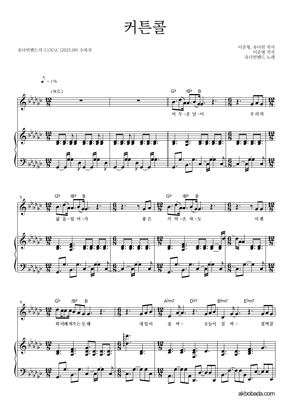 유다빈밴드 - 커튼콜 피아노 3단 악보 