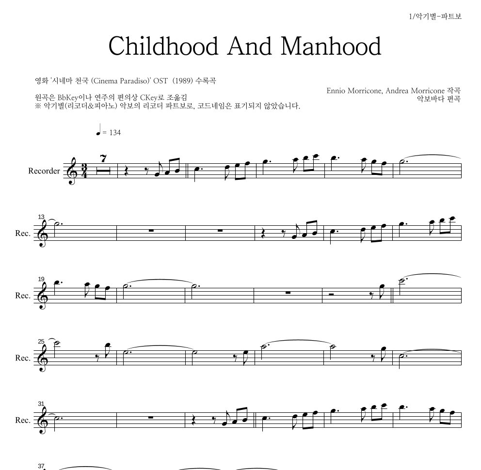 Ennio Morricone - Childhood And Manhood 리코더 파트보 악보 