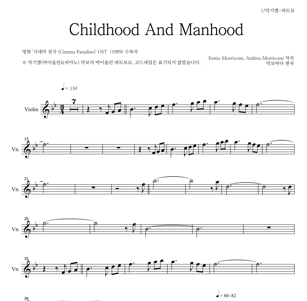Ennio Morricone - Childhood And Manhood 바이올린 파트보 악보 