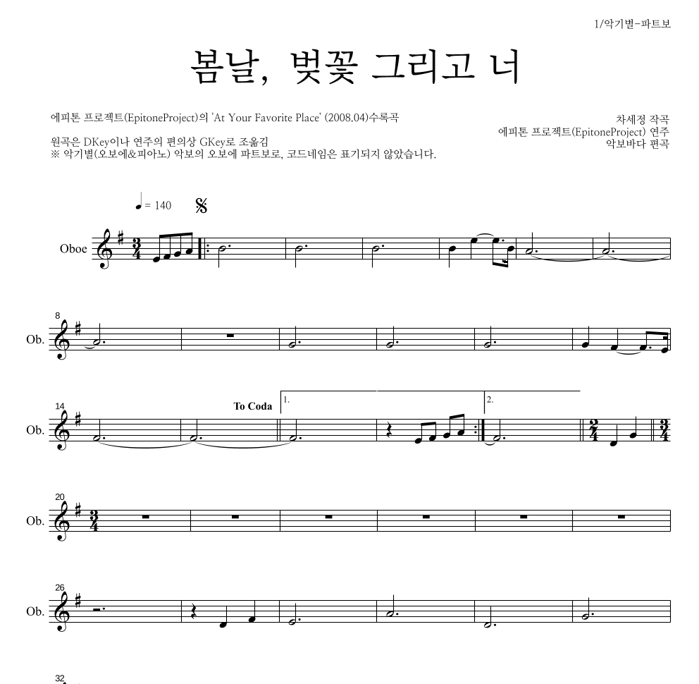 에피톤 프로젝트 - 봄날, 벚꽃 그리고 너 오보에 파트보 악보 