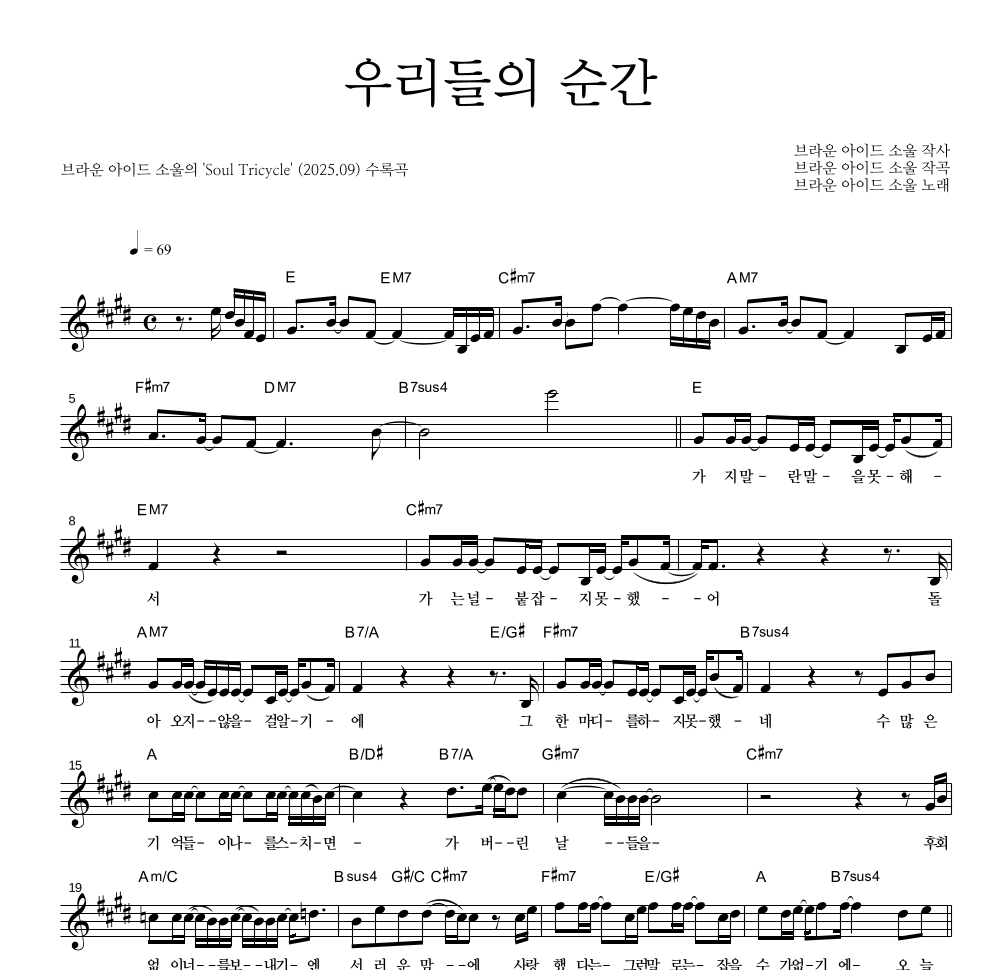 브라운 아이드 소울 - 우리들의 순간 멜로디 악보 