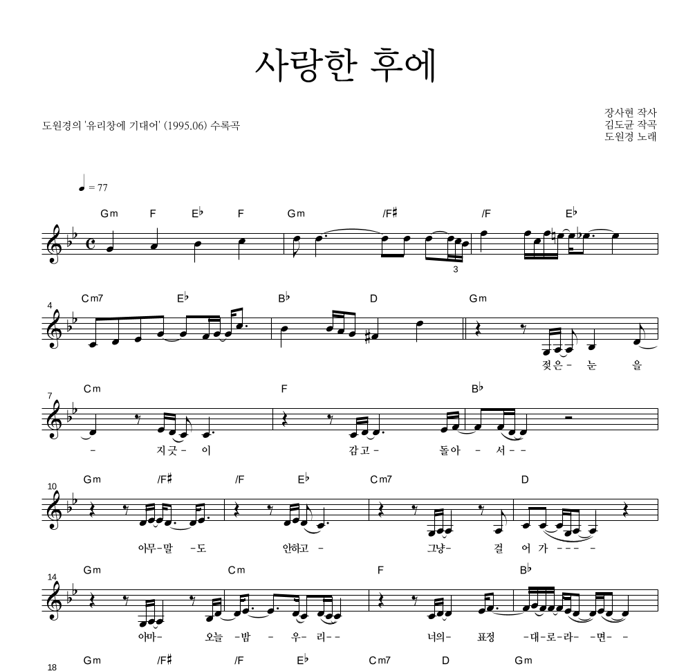 도원경 - 사랑한 후에 멜로디 악보 