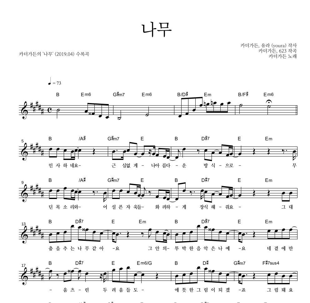 카더가든 - 나무 멜로디 악보 
