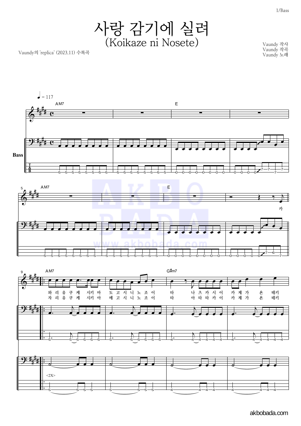 Vaundy - 사랑 감기에 실려(Koikaze ni Nosete) 베이스 악보 