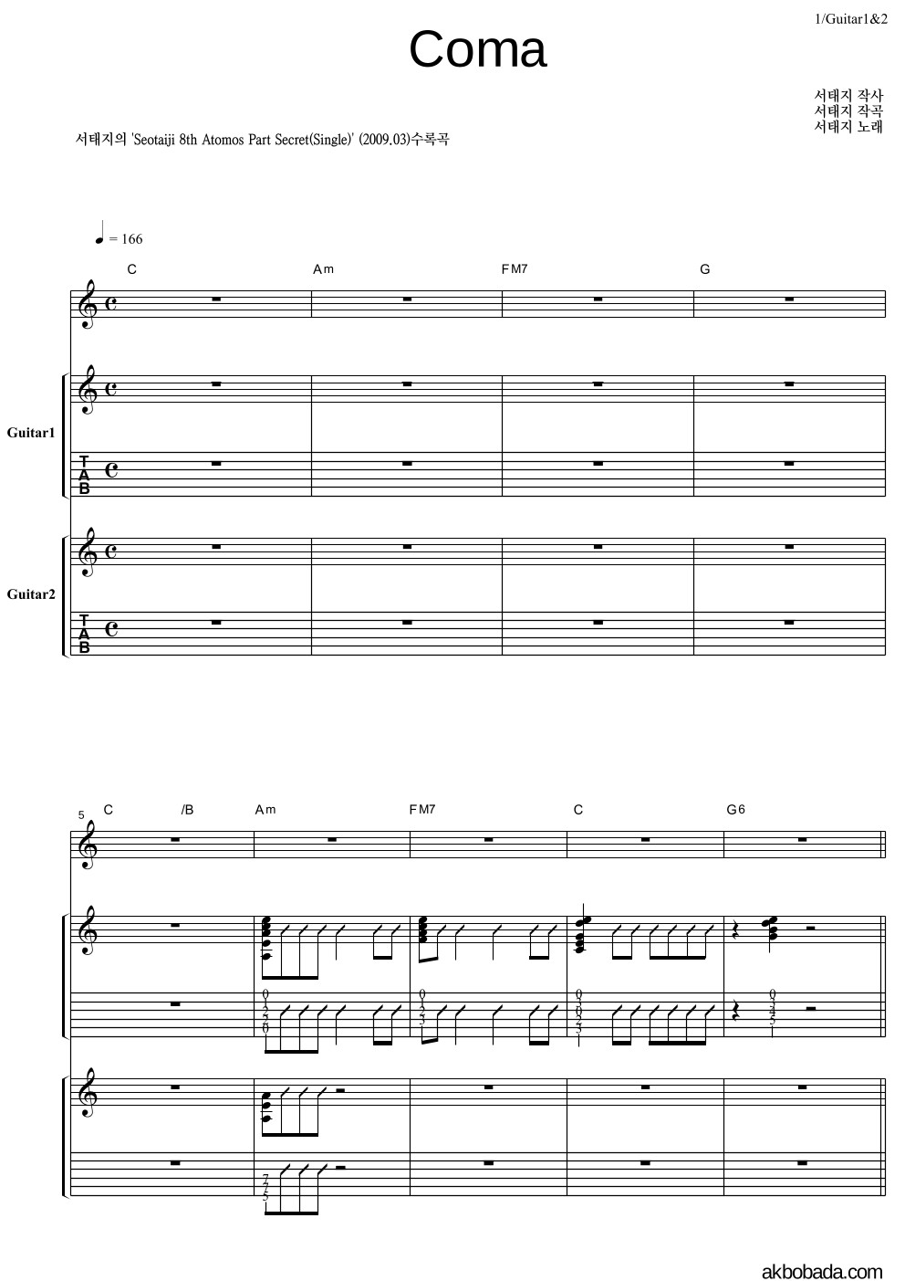 서태지 - Coma 기타1,2 악보 
