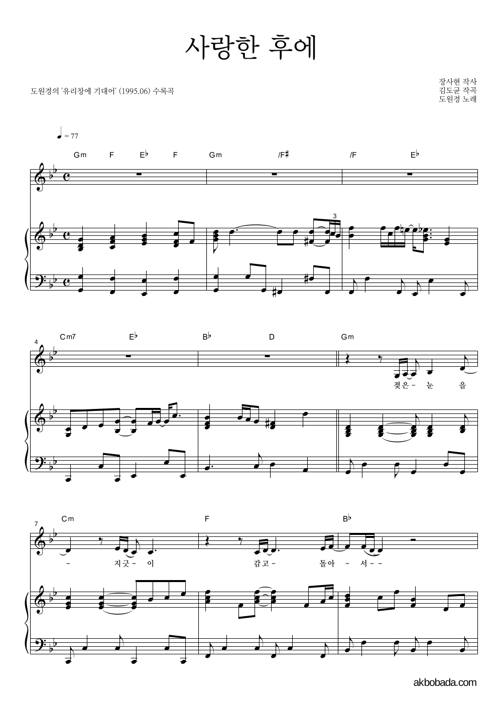 도원경 - 사랑한 후에 피아노 3단 악보 