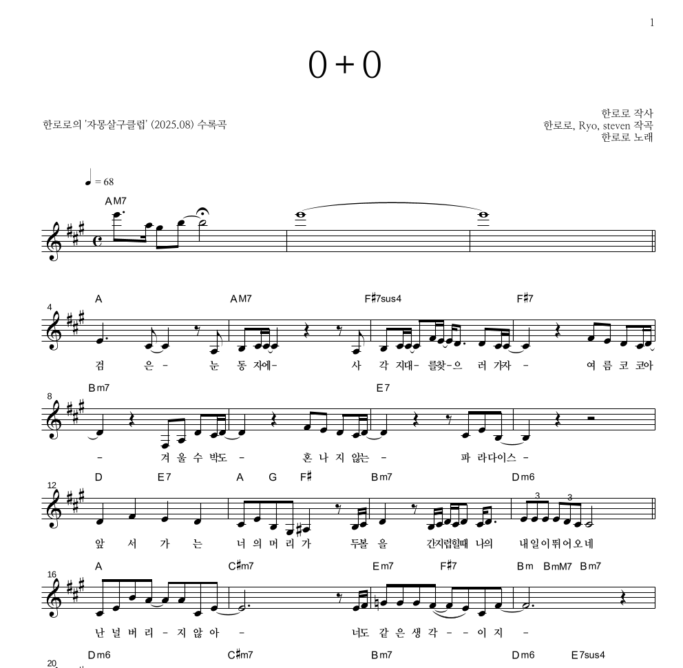 한로로 - 0+0 멜로디 악보 