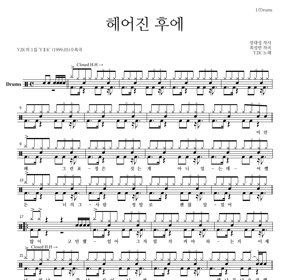 Y2K - 헤어진 후에 드럼(Tab) 악보 