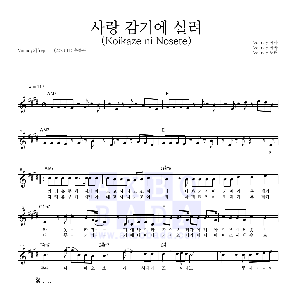 Vaundy - 사랑 감기에 실려(Koikaze ni Nosete) 멜로디 악보 