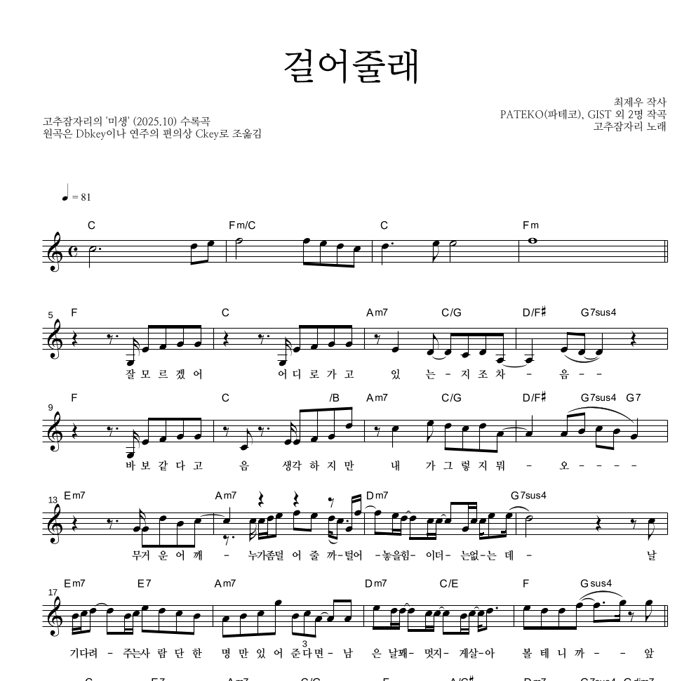 고추잠자리 - 걸어줄래 멜로디 악보 