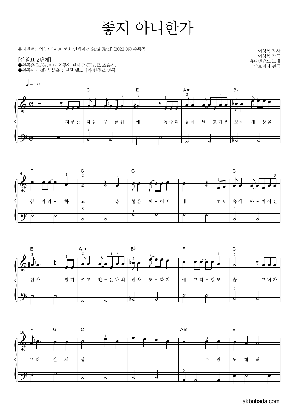 유다빈밴드 - 좋지 아니한가 피아노2단-쉬워요 악보 