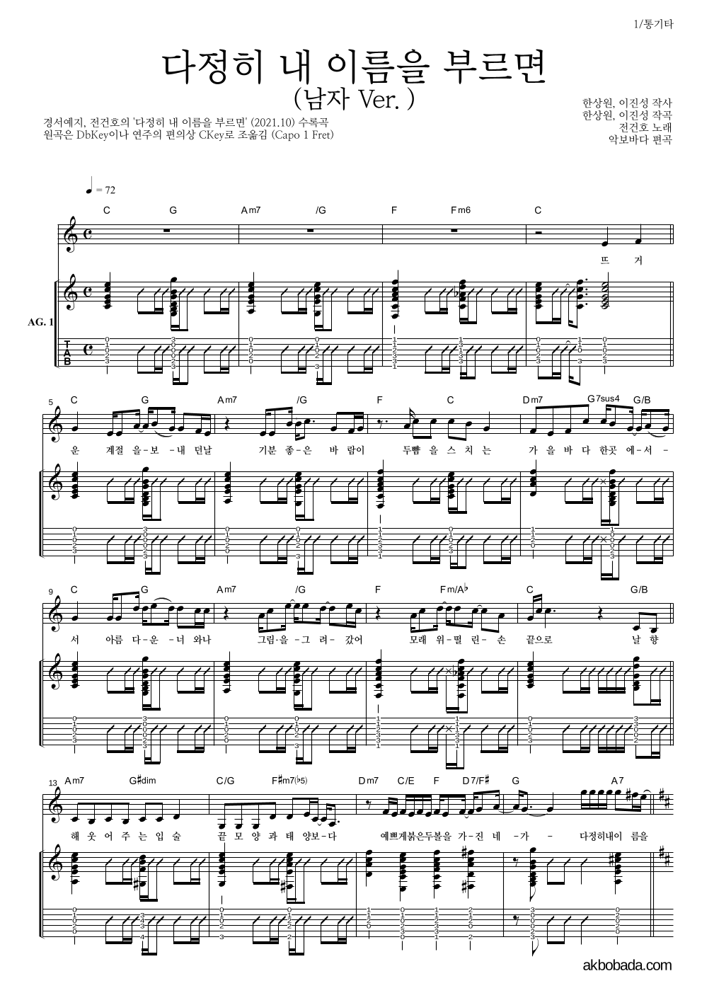전건호 - 다정히 내 이름을 부르면 (남자 Ver.) 통기타 악보 