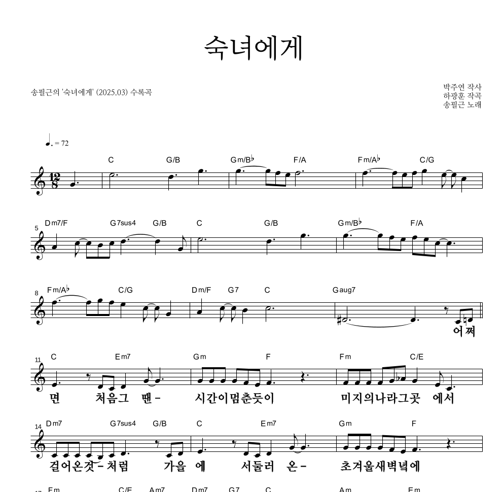 송필근 - 숙녀에게 멜로디 큰가사 악보 