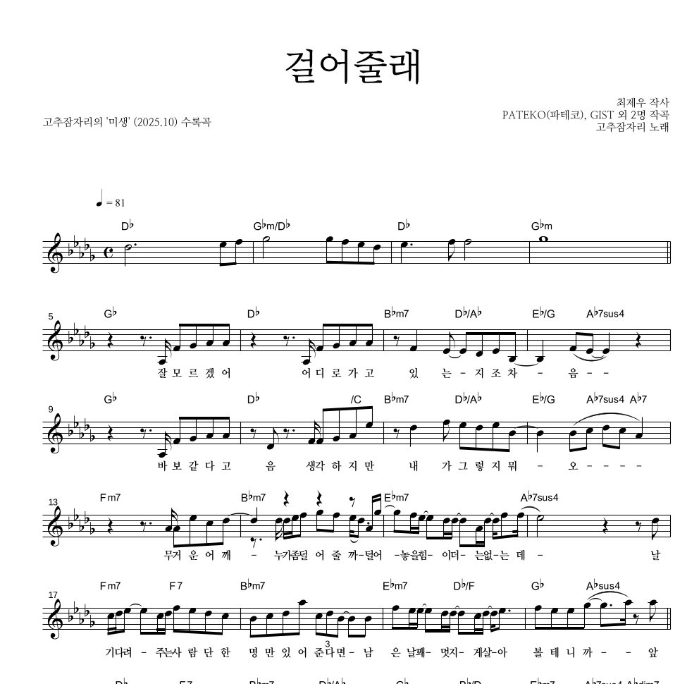고추잠자리 - 걸어줄래 멜로디 악보 