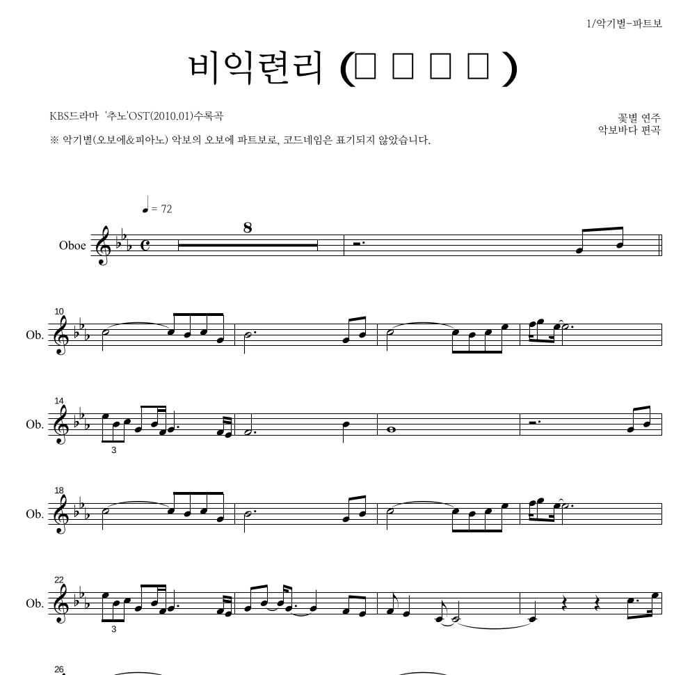 꽃별 - 비익련리 (比翼連里) 오보에 파트보 악보 