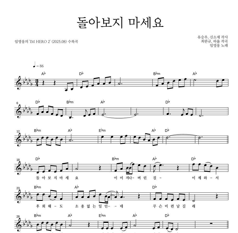 임영웅 - 돌아보지 마세요 멜로디 악보 