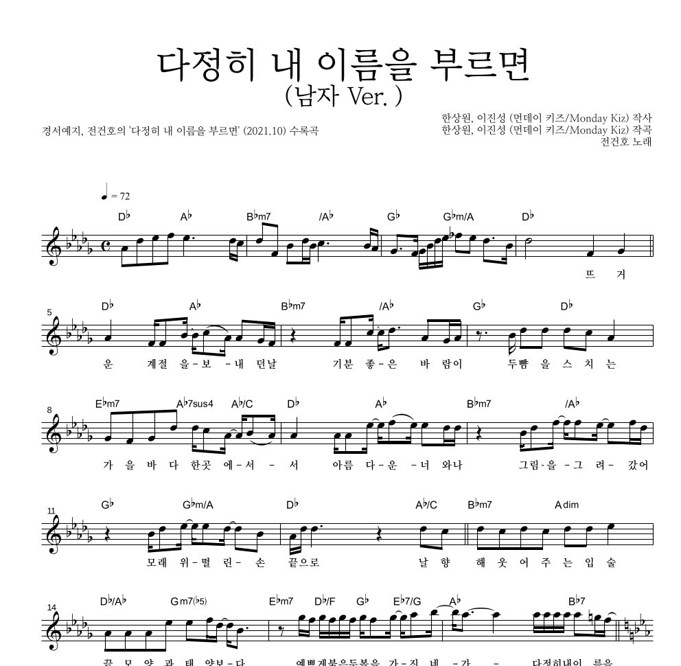 전건호 - 다정히 내 이름을 부르면 (남자 Ver.) 멜로디 악보 