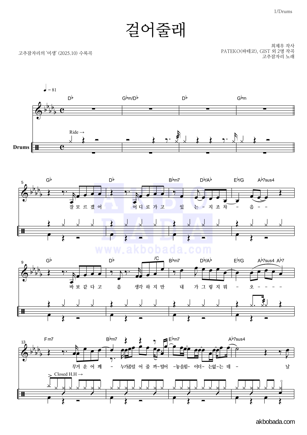 고추잠자리 - 걸어줄래 드럼 악보 