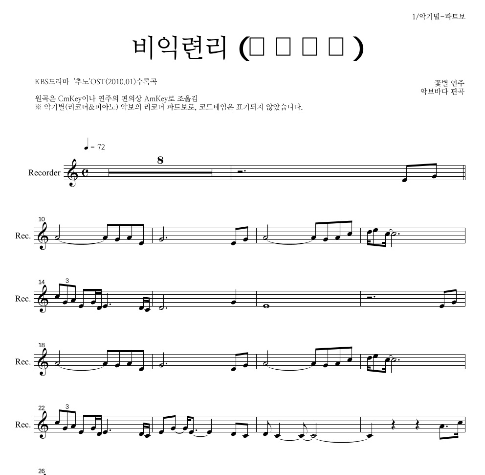 꽃별 - 비익련리 (比翼連里) 리코더 파트보 악보 
