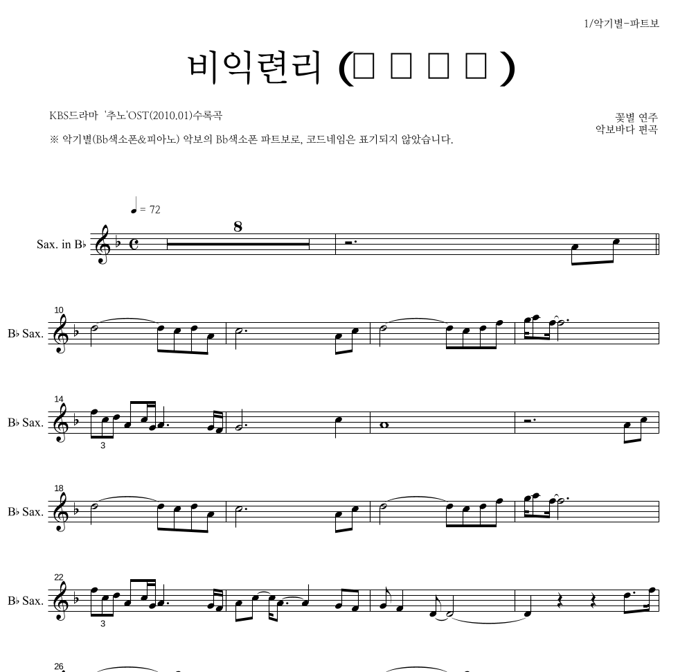 꽃별 - 비익련리 (比翼連里) Bb색소폰 파트보 악보 
