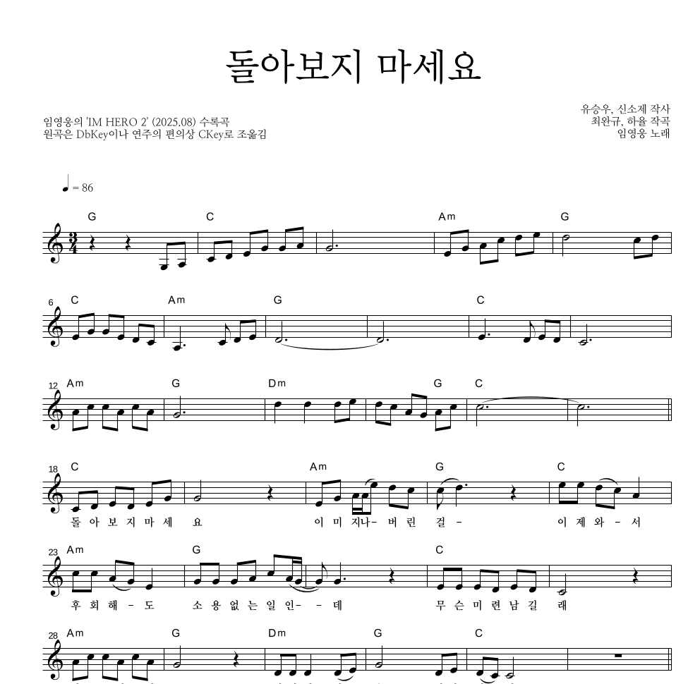 임영웅 - 돌아보지 마세요 멜로디 악보 