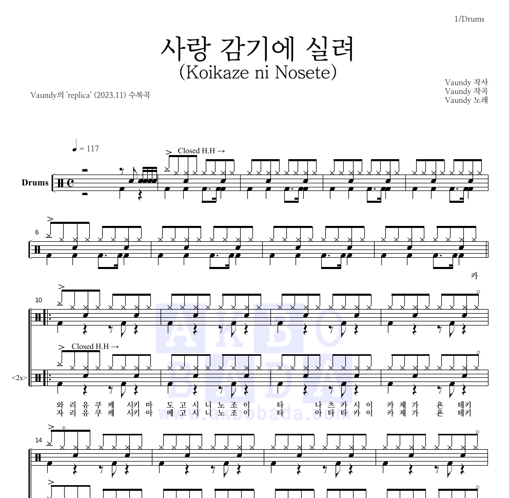 Vaundy - 사랑 감기에 실려(Koikaze ni Nosete) 드럼(Tab) 악보 
