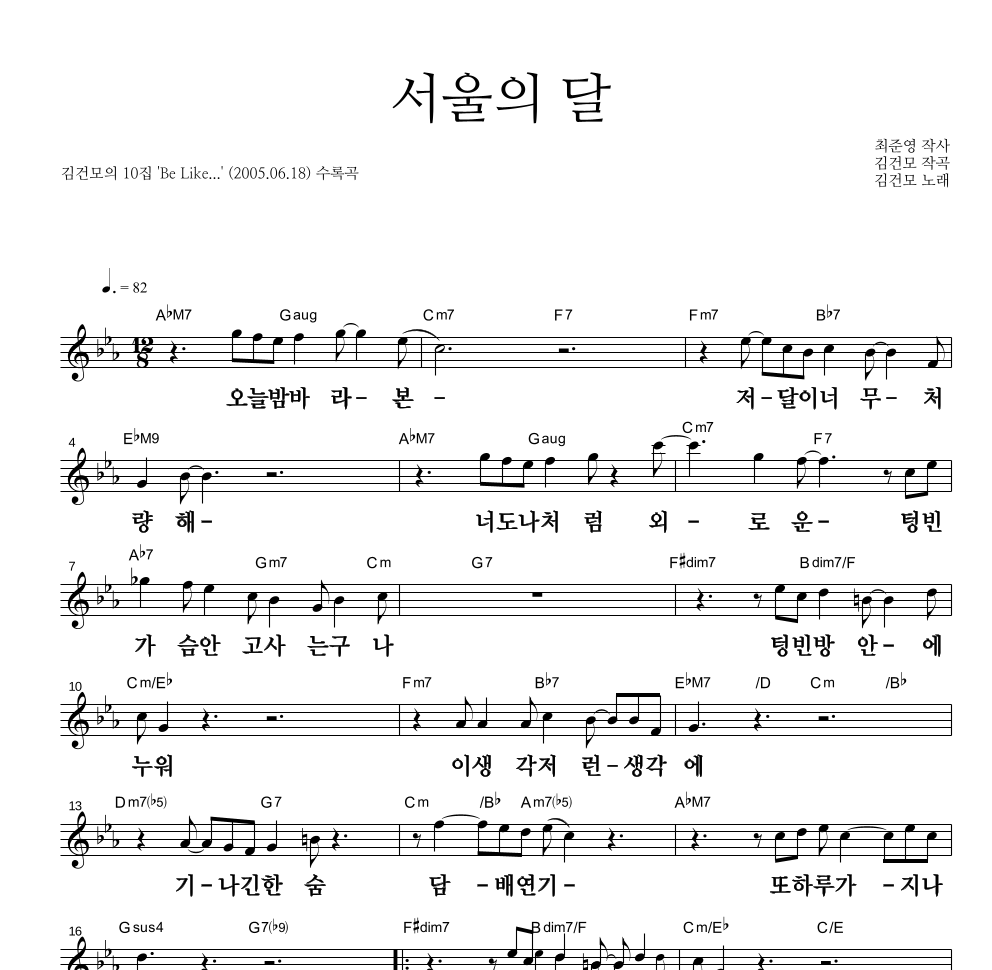 김건모 - 서울의 달 멜로디 큰가사 악보 