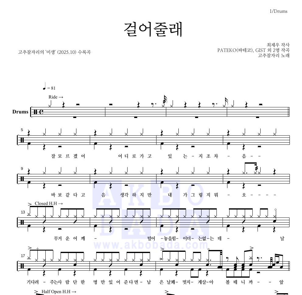 고추잠자리 - 걸어줄래 드럼(Tab) 악보 