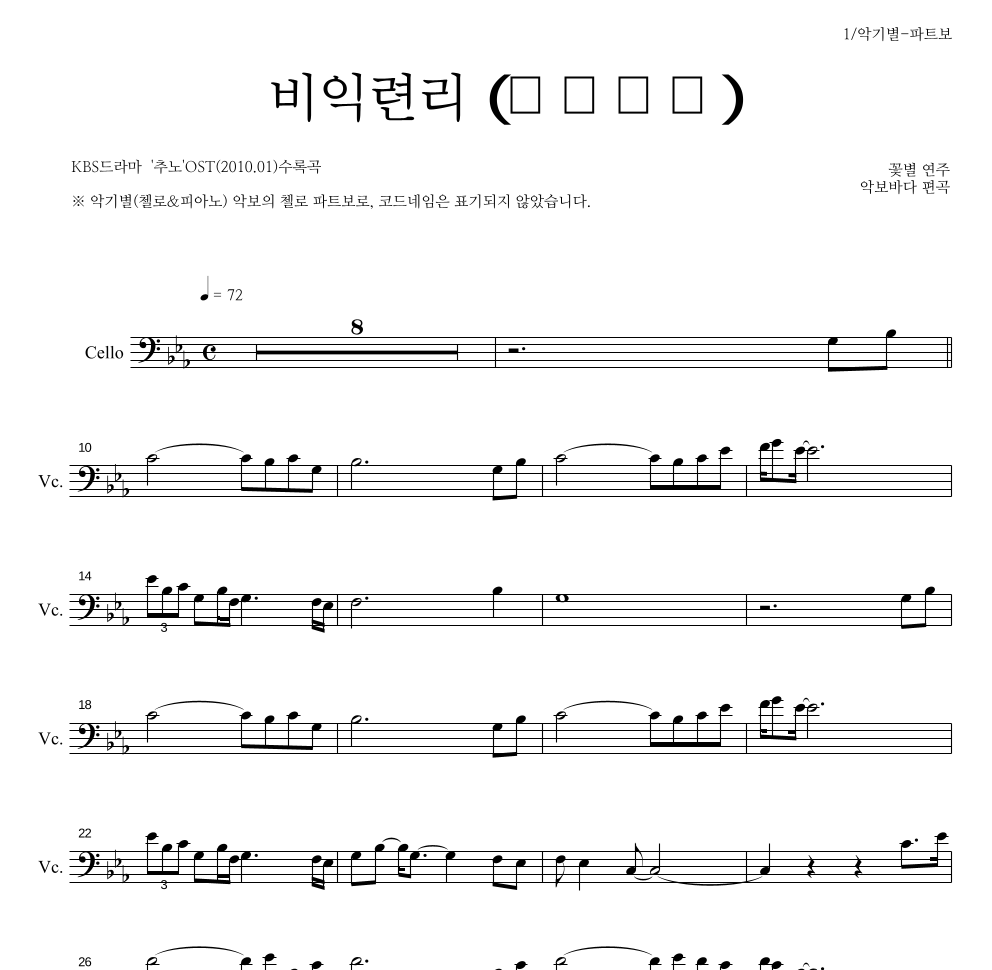 꽃별 - 비익련리 (比翼連里) 첼로 파트보 악보 