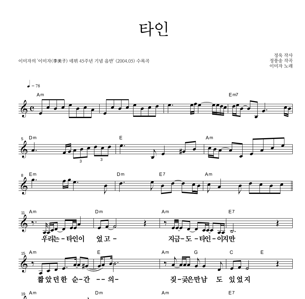 이미자 - 타인 멜로디 큰가사 악보 