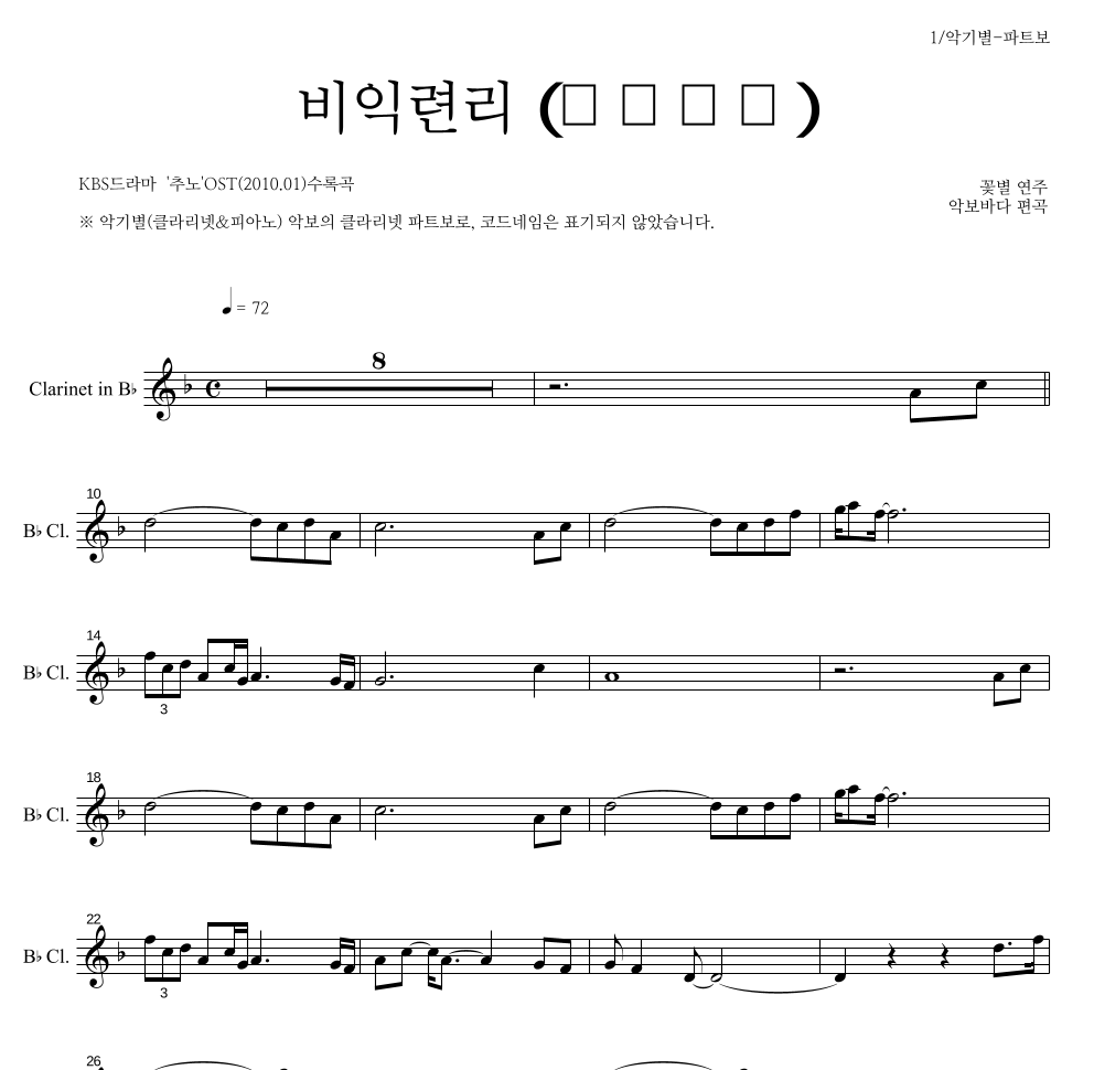 꽃별 - 비익련리 (比翼連里) 클라리넷 파트보 악보 
