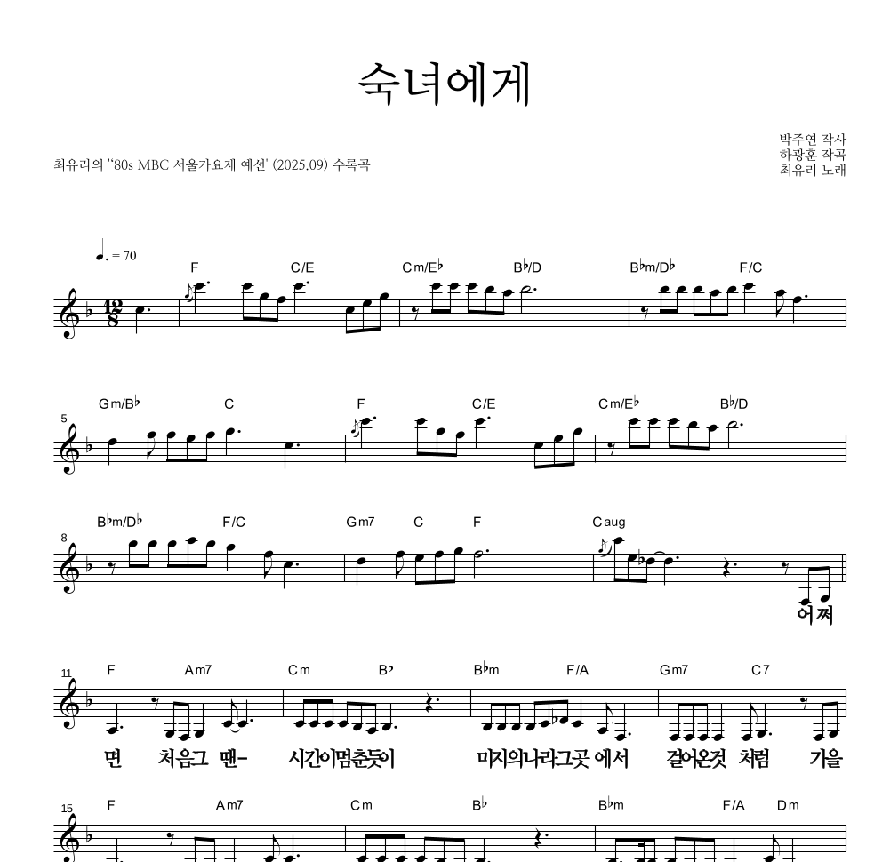 최유리 - 숙녀에게 멜로디 큰가사 악보 