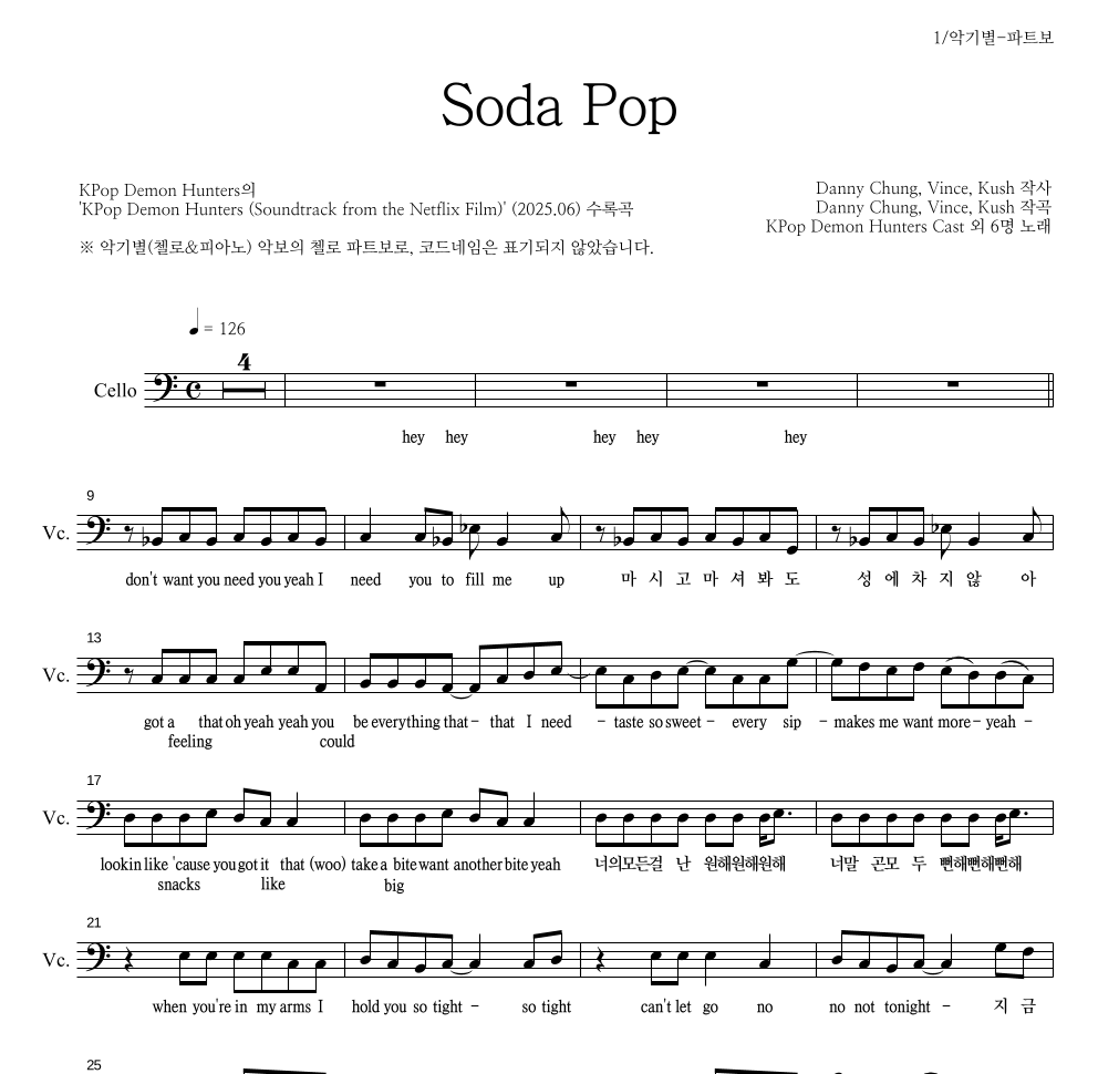 KPop Demon Hunters - Soda Pop 첼로 파트보 악보 