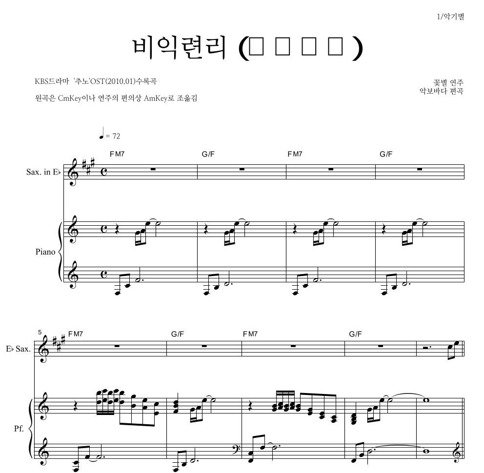 꽃별 - 비익련리 (比翼連里) Eb색소폰 파트보 악보 