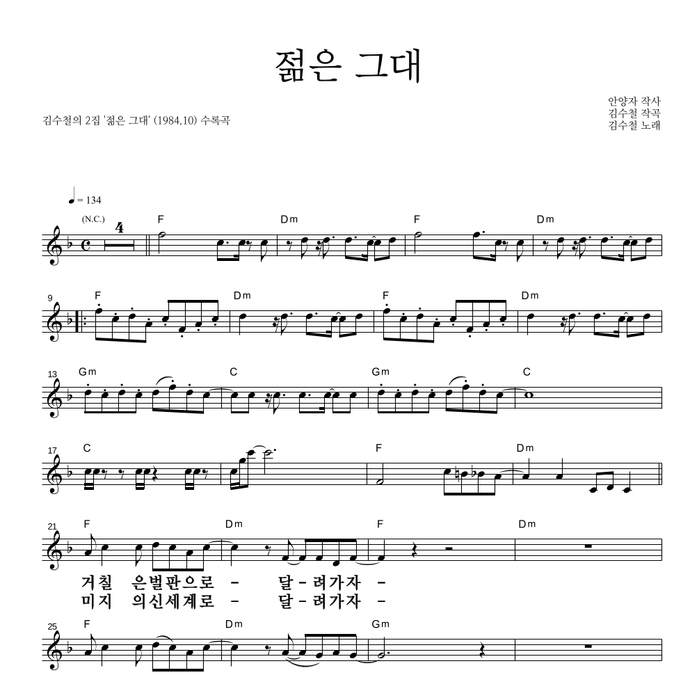 김수철 - 젊은 그대 멜로디 큰가사 악보 