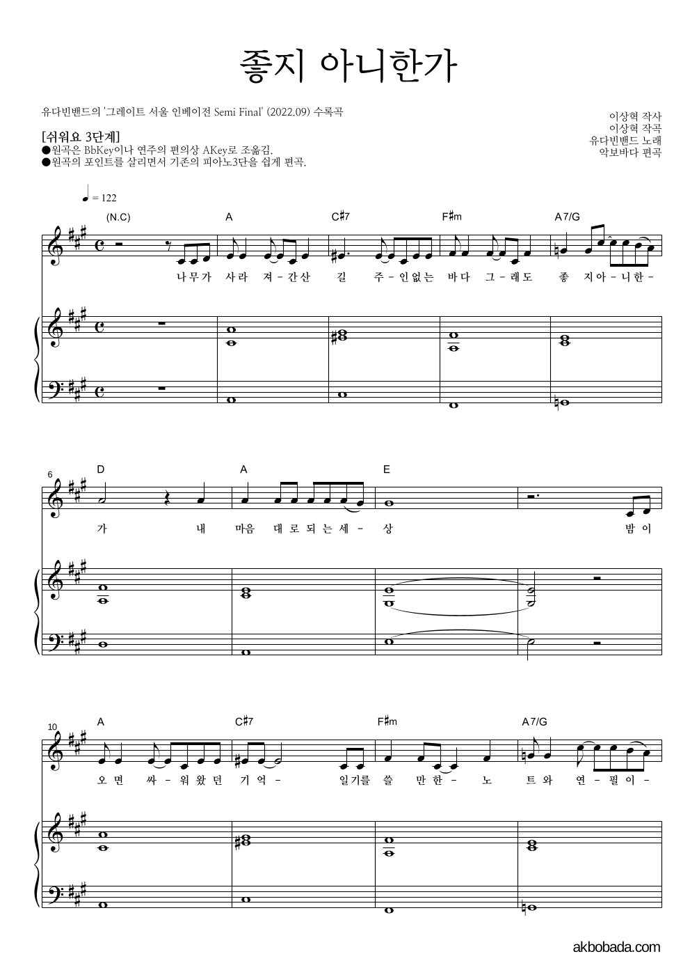 유다빈밴드 - 좋지 아니한가 피아노3단-쉬워요 악보 